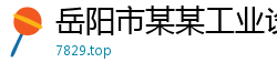 岳阳市某某工业设备培训学校